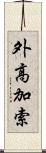 外高加索 Scroll