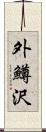 外鱒沢 Scroll