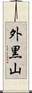 外黒山 Scroll