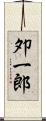 夘一郎 Scroll