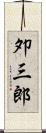 夘三郎 Scroll