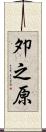 夘之原 Scroll