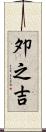 夘之吉 Scroll