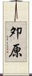 夘原 Scroll