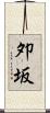 夘坂 Scroll