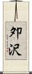夘沢 Scroll