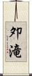 夘滝 Scroll