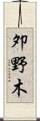 夘野木 Scroll