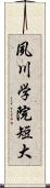 夙川学院短大 Scroll