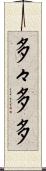 多々 Scroll