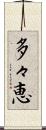 多々恵 Scroll