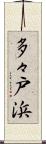 多々戸浜 Scroll