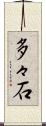 多々石 Scroll