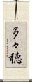 多々穂 Scroll