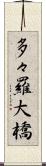 多々羅大橋 Scroll