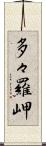 多々羅岬 Scroll