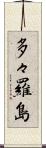 多々羅島 Scroll