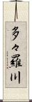 多々羅川 Scroll
