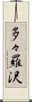 多々羅沢 Scroll