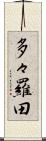 多々羅田 Scroll