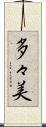 多々美 Scroll