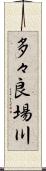 多々良場川 Scroll