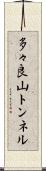 多々良山トンネル Scroll