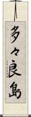 多々良島 Scroll