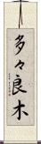 多々良木 Scroll