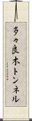 多々良木トンネル Scroll