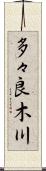 多々良木川 Scroll