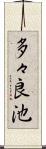 多々良池 Scroll