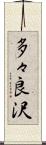 多々良沢 Scroll