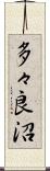 多々良沼 Scroll