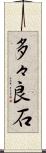 多々良石 Scroll