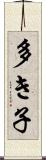 多き子 Scroll