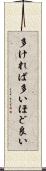 多ければ多いほど良い Scroll