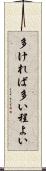 多ければ多い程よい Scroll