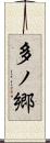 多ノ郷 Scroll
