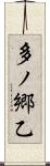 多ノ郷乙 Scroll