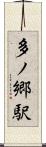 多ノ郷駅 Scroll