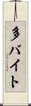 多バイト Scroll