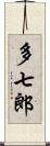 多七郎 Scroll