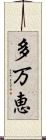 多万恵 Scroll