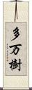 多万樹 Scroll