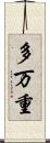 多万重 Scroll