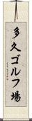 多久ゴルフ場 Scroll