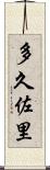 多久佐里 Scroll
