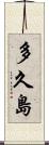 多久島 Scroll