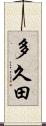 多久田 Scroll